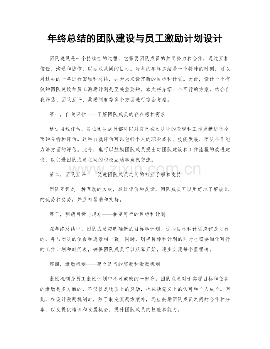 年终总结的团队建设与员工激励计划设计.docx_第1页