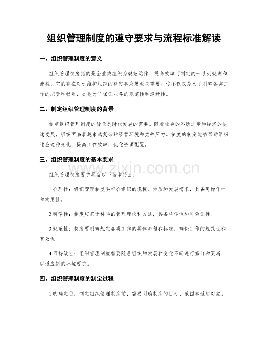 组织管理制度的遵守要求与流程标准解读.docx_第1页