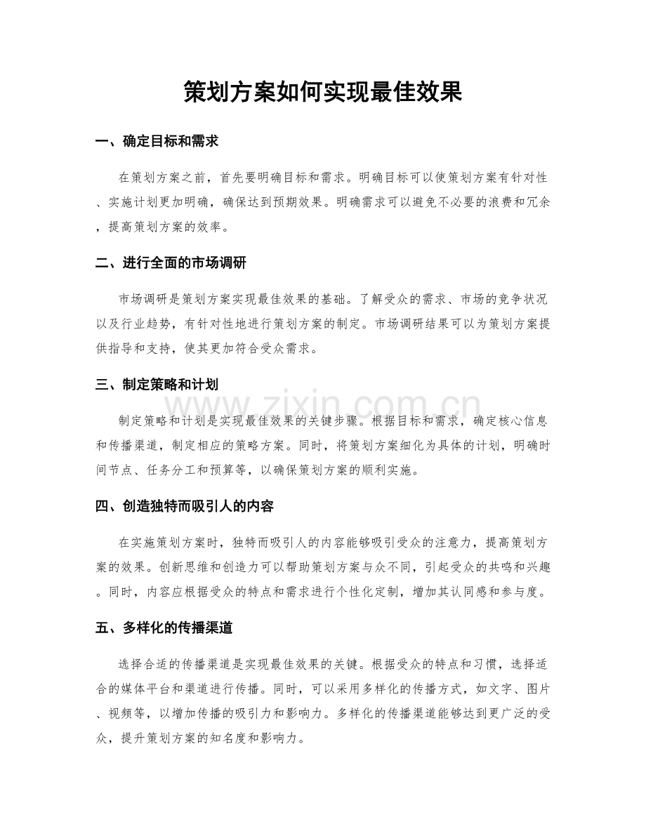 策划方案如何实现最佳效果.docx_第1页