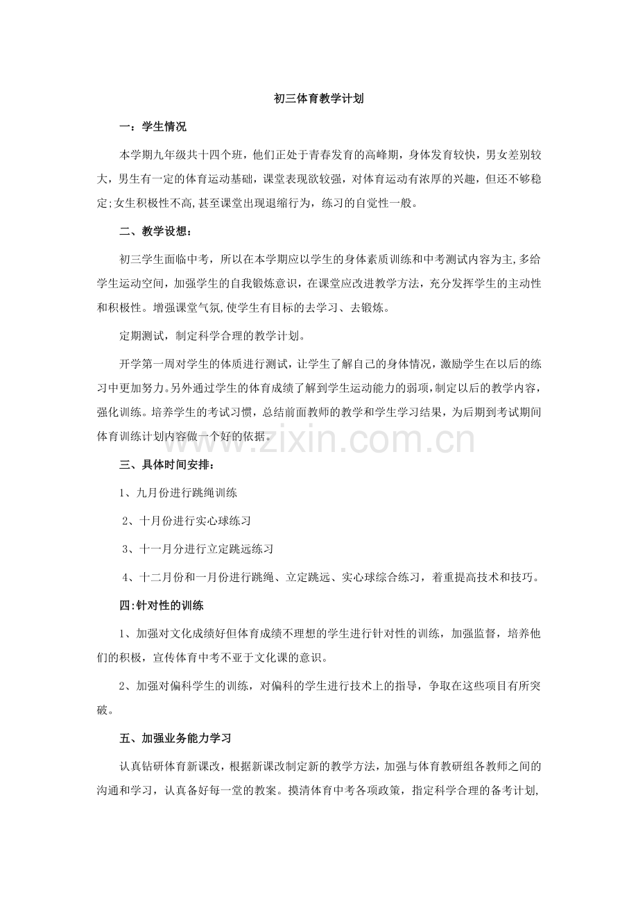 初三年级体育单元教学计划及课时计划.doc_第1页