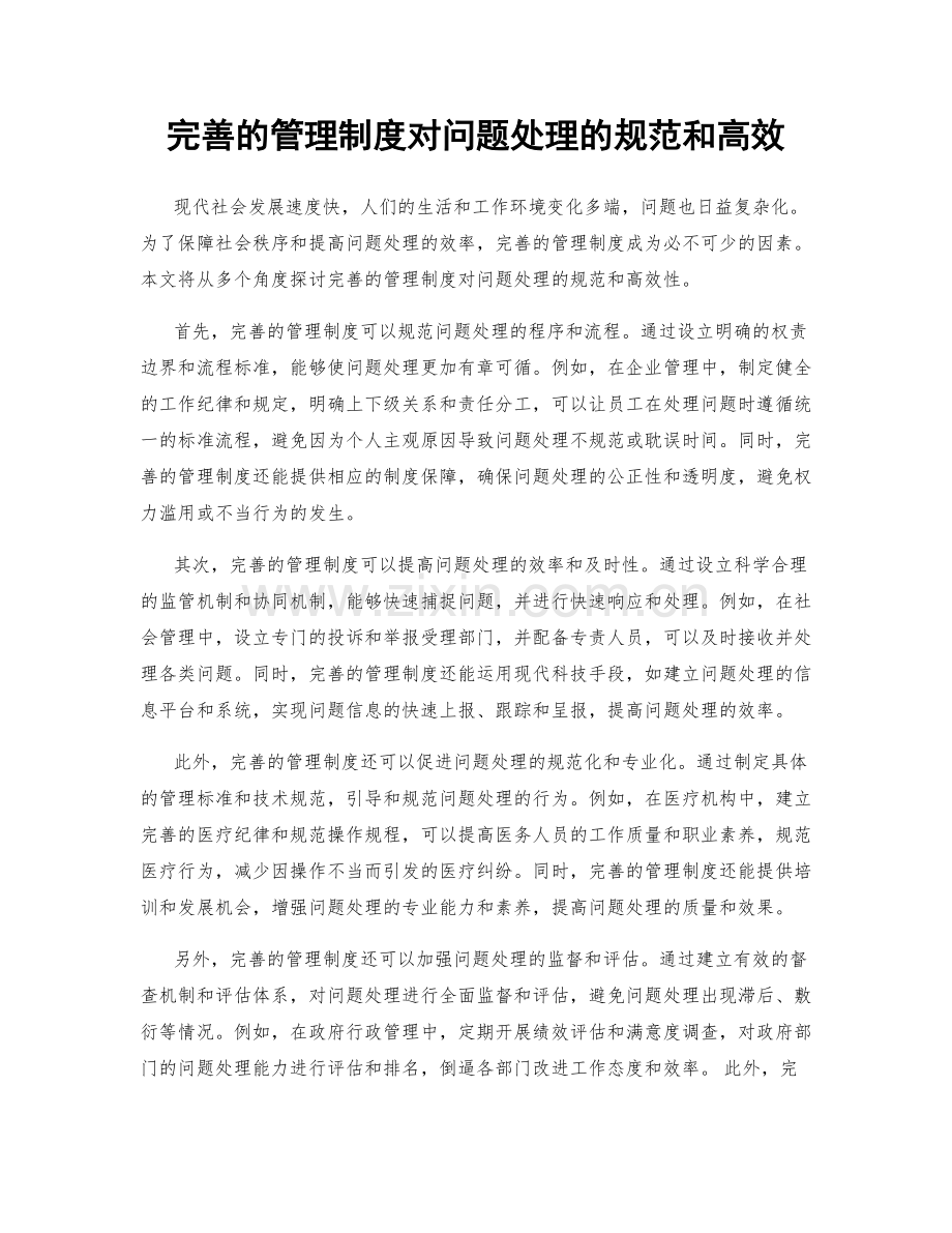 完善的管理制度对问题处理的规范和高效.docx_第1页