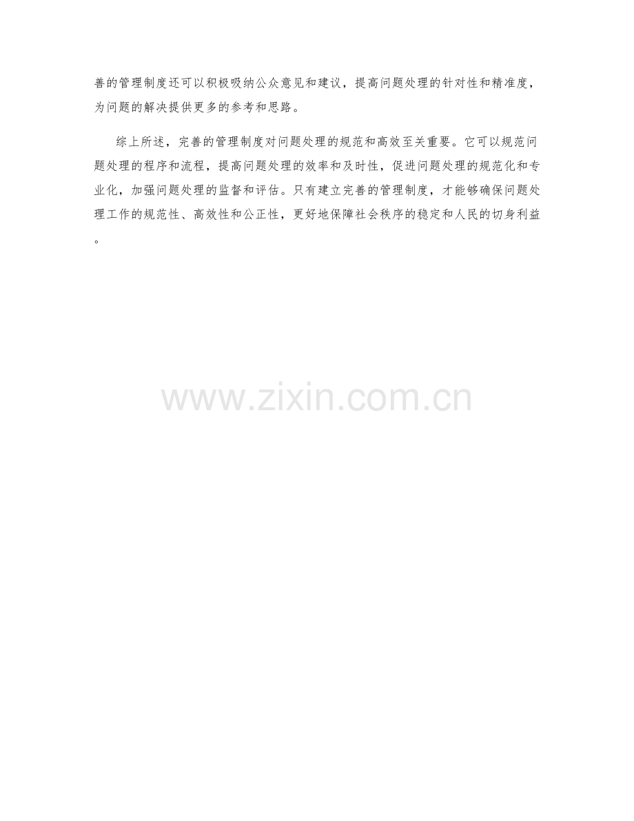 完善的管理制度对问题处理的规范和高效.docx_第2页