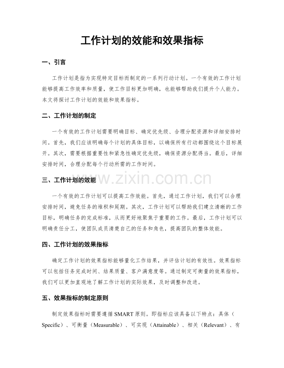 工作计划的效能和效果指标.docx_第1页