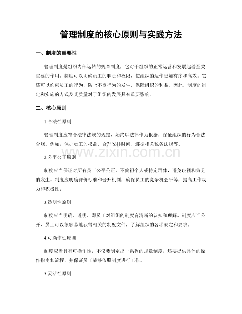管理制度的核心原则与实践方法.docx_第1页