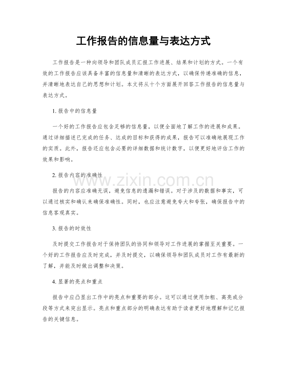 工作报告的信息量与表达方式.docx_第1页
