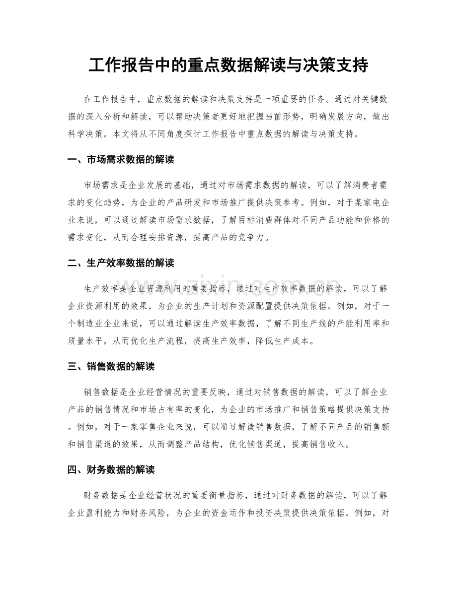 工作报告中的重点数据解读与决策支持.docx_第1页