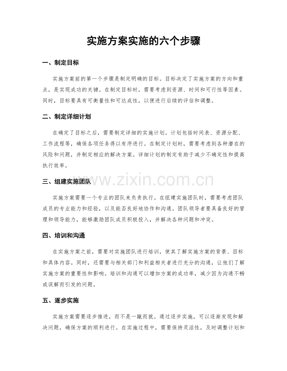 实施方案实施的六个步骤.docx_第1页