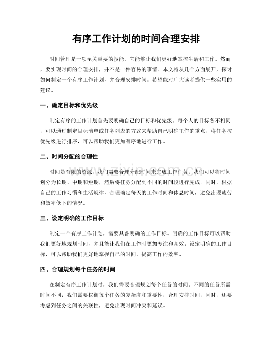 有序工作计划的时间合理安排.docx_第1页