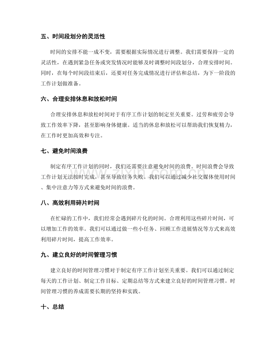有序工作计划的时间合理安排.docx_第2页
