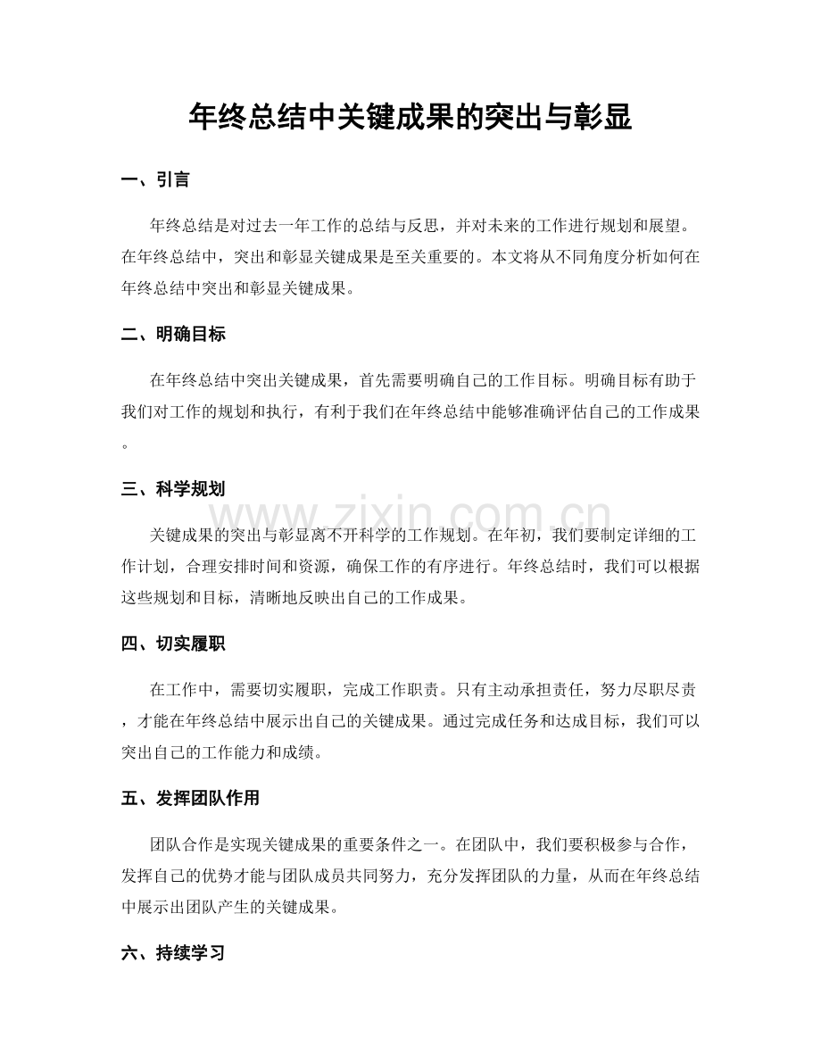 年终总结中关键成果的突出与彰显.docx_第1页