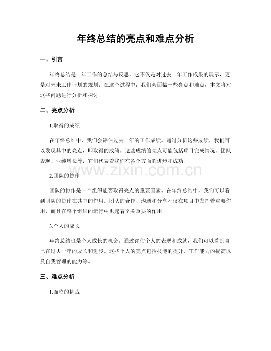 年终总结的亮点和难点分析.docx_第1页
