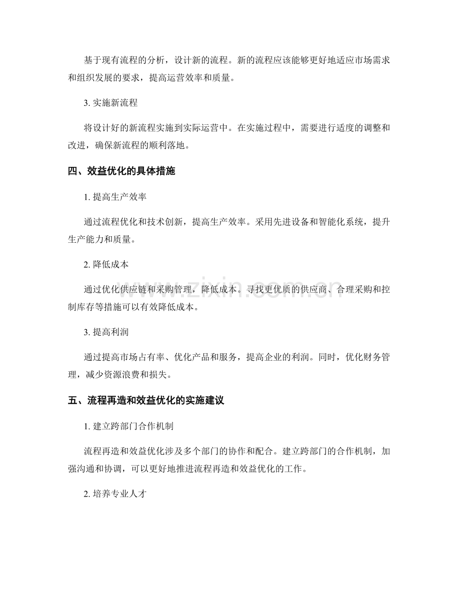 管理制度的流程再造与效益优化.docx_第2页