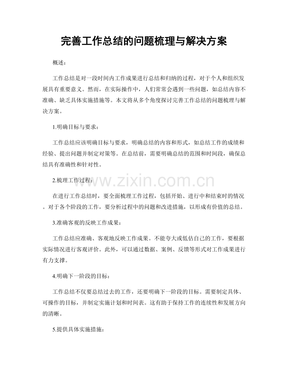 完善工作总结的问题梳理与解决方案.docx_第1页