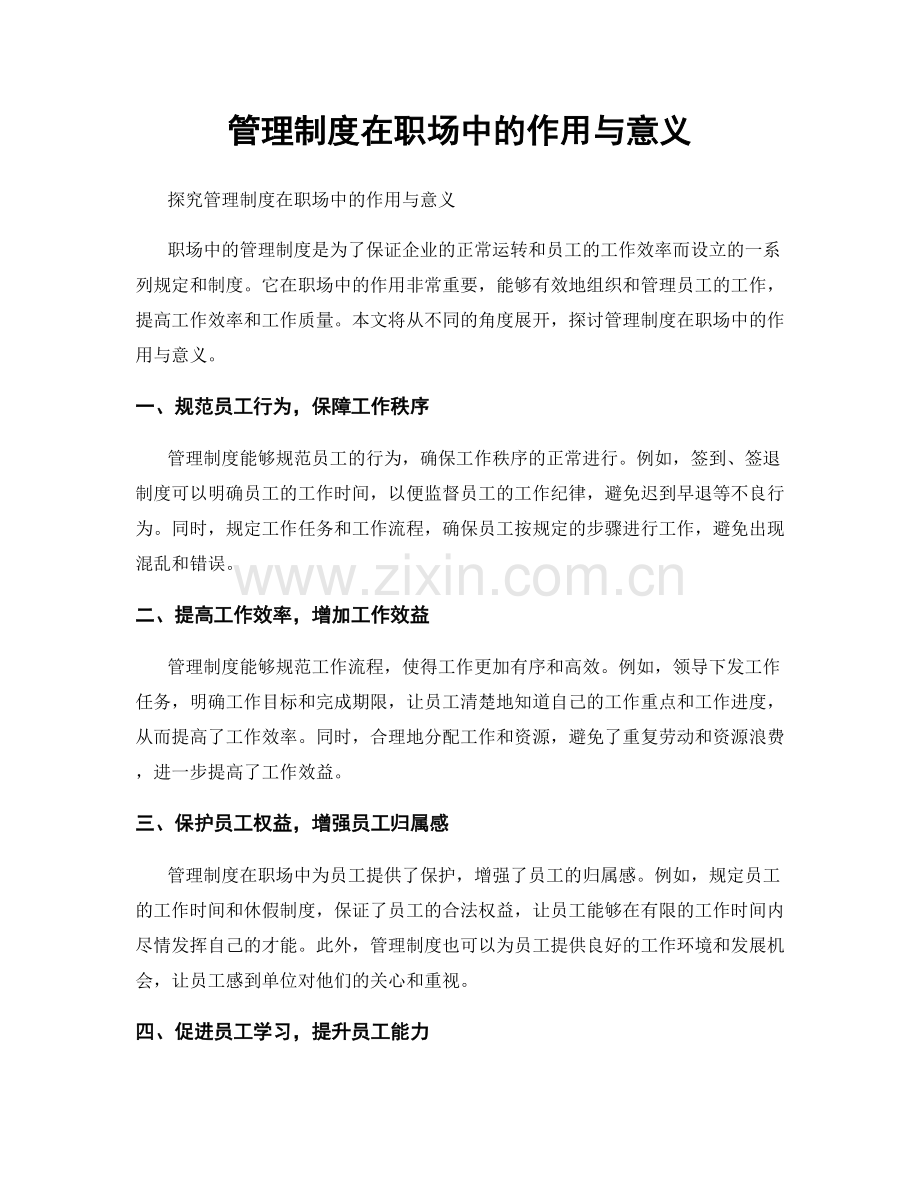 管理制度在职场中的作用与意义.docx_第1页