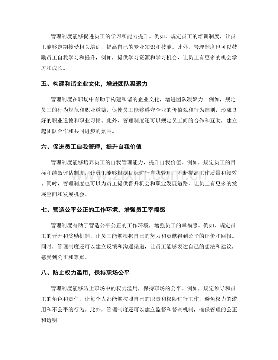 管理制度在职场中的作用与意义.docx_第2页