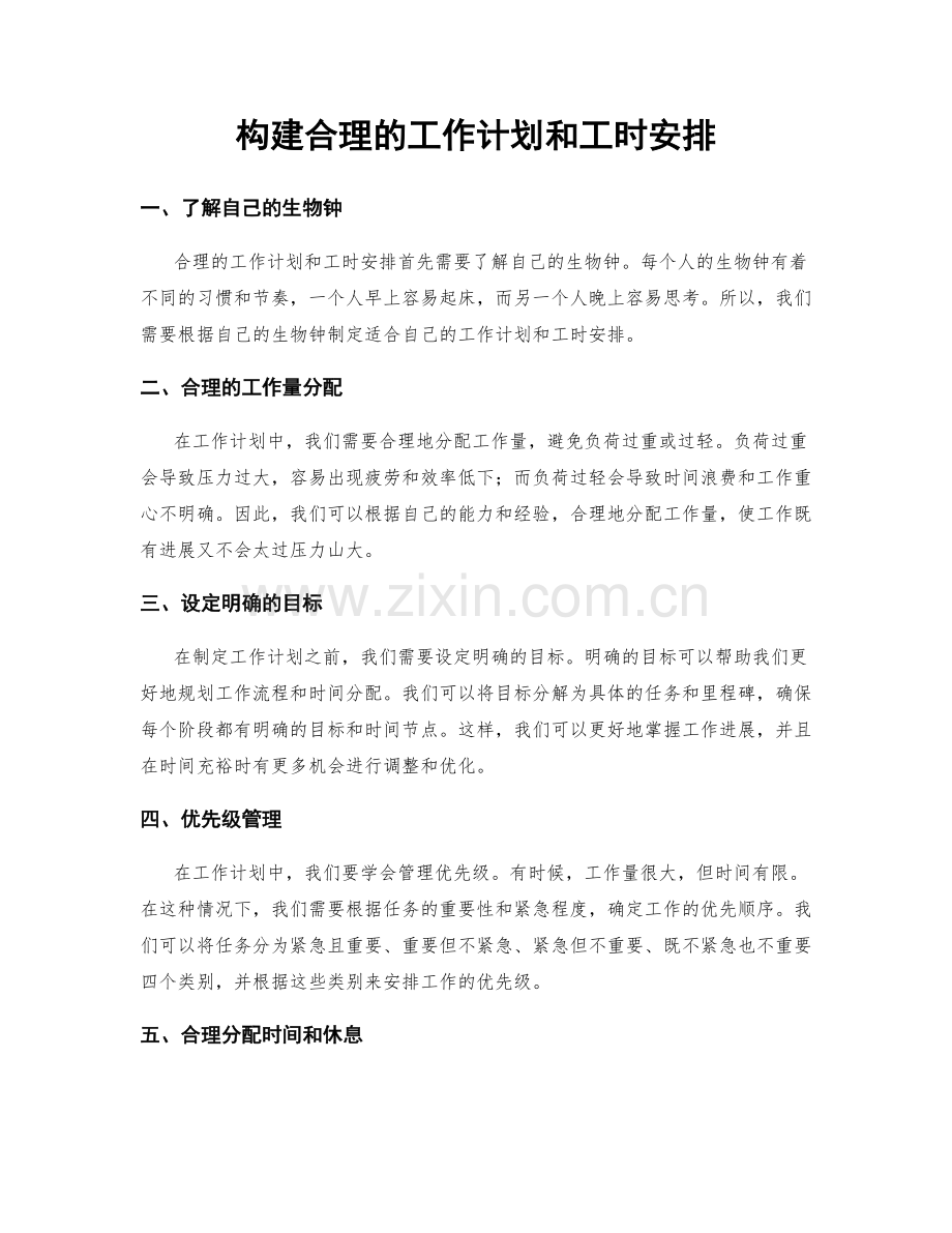 构建合理的工作计划和工时安排.docx_第1页