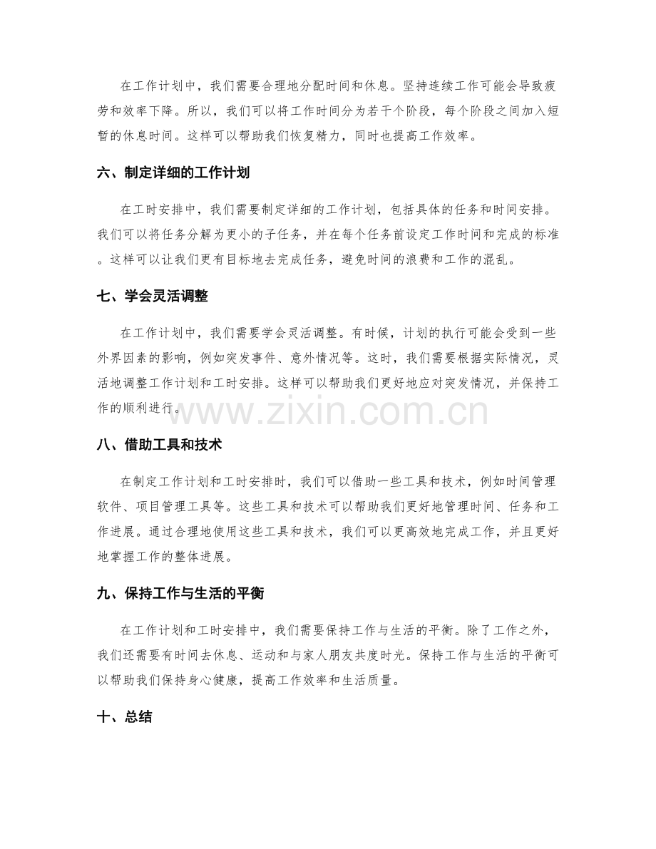 构建合理的工作计划和工时安排.docx_第2页