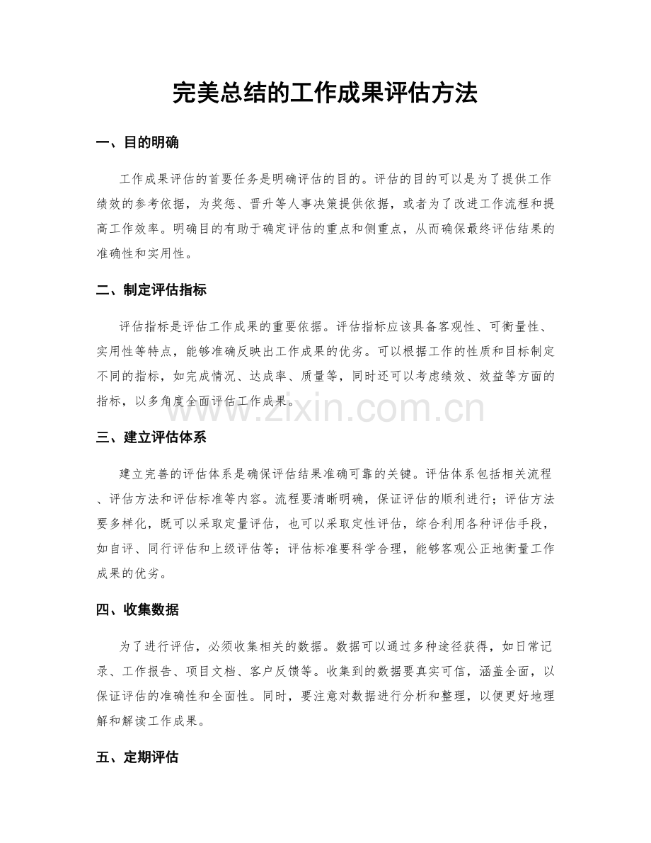 完美总结的工作成果评估方法.docx_第1页