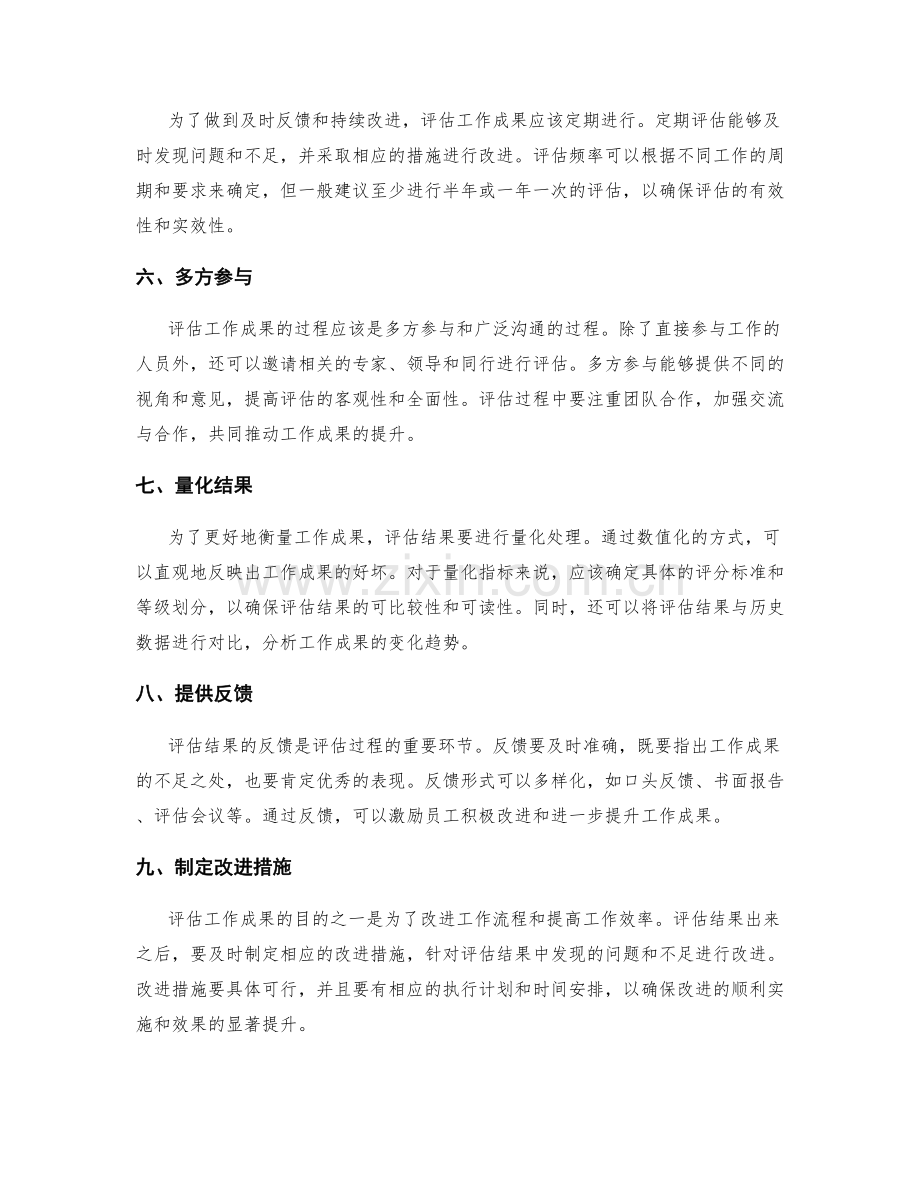 完美总结的工作成果评估方法.docx_第2页