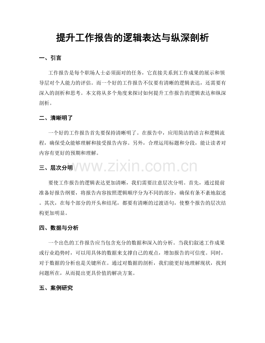 提升工作报告的逻辑表达与纵深剖析.docx_第1页