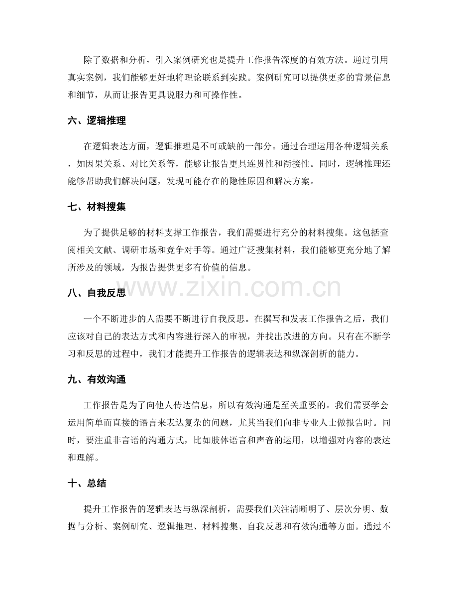 提升工作报告的逻辑表达与纵深剖析.docx_第2页