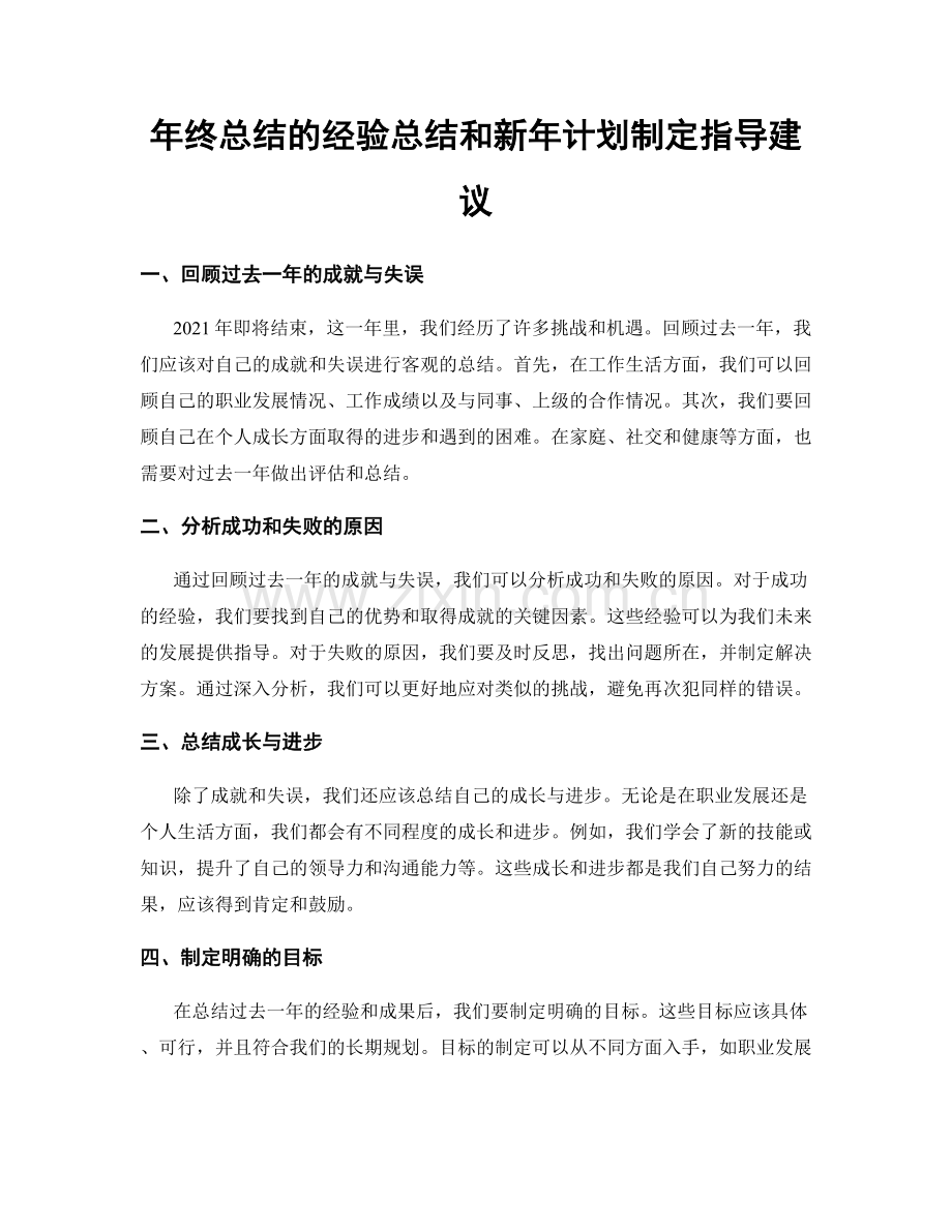 年终总结的经验总结和新年计划制定指导建议.docx_第1页