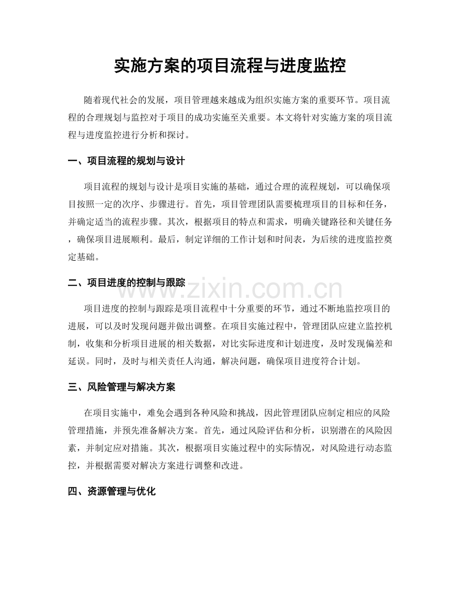 实施方案的项目流程与进度监控.docx_第1页