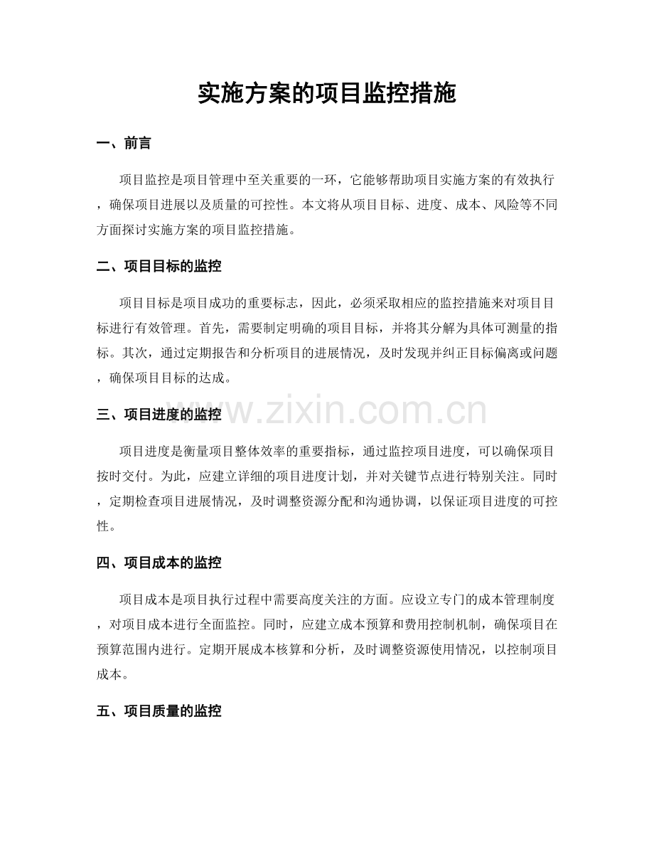 实施方案的项目监控措施.docx_第1页
