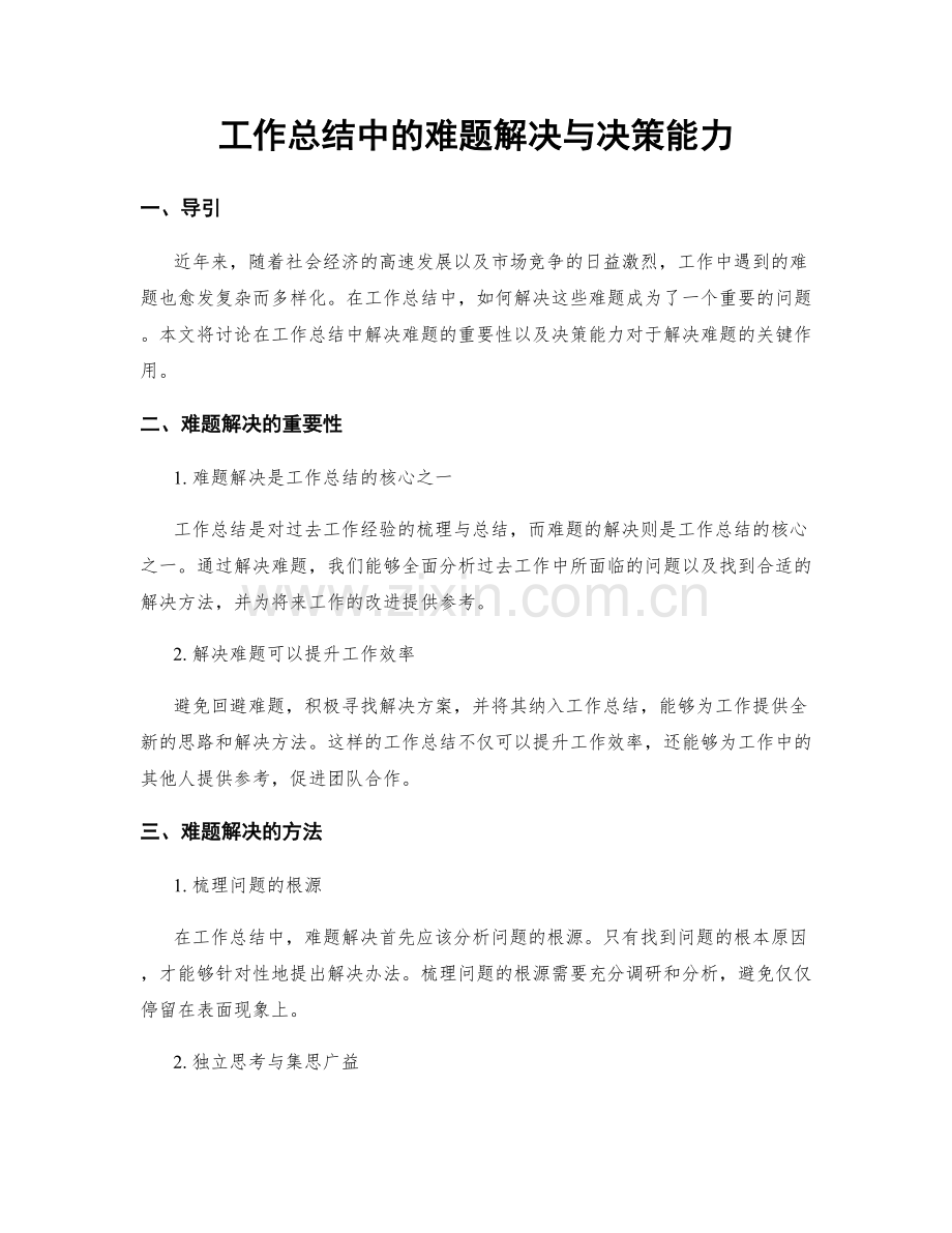 工作总结中的难题解决与决策能力.docx_第1页