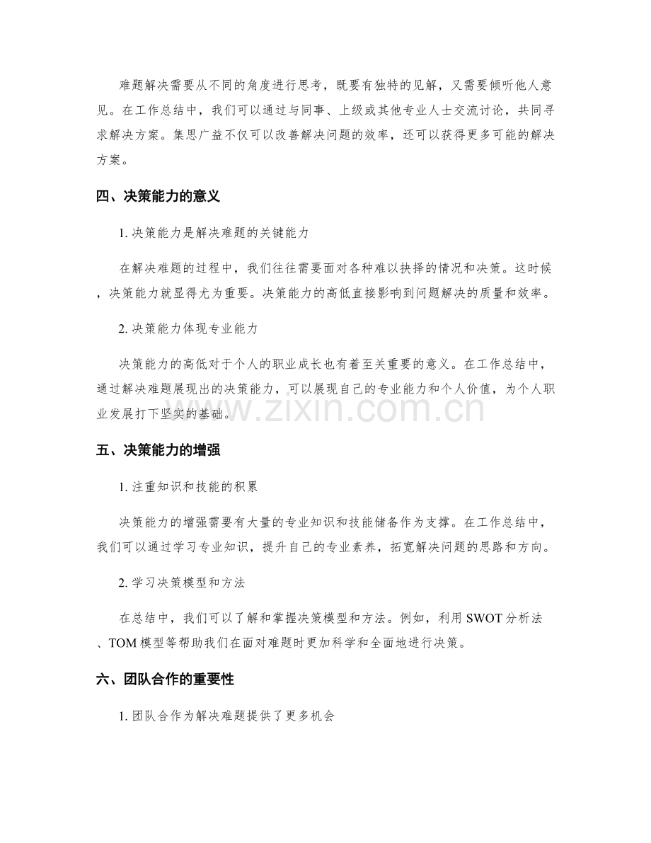 工作总结中的难题解决与决策能力.docx_第2页