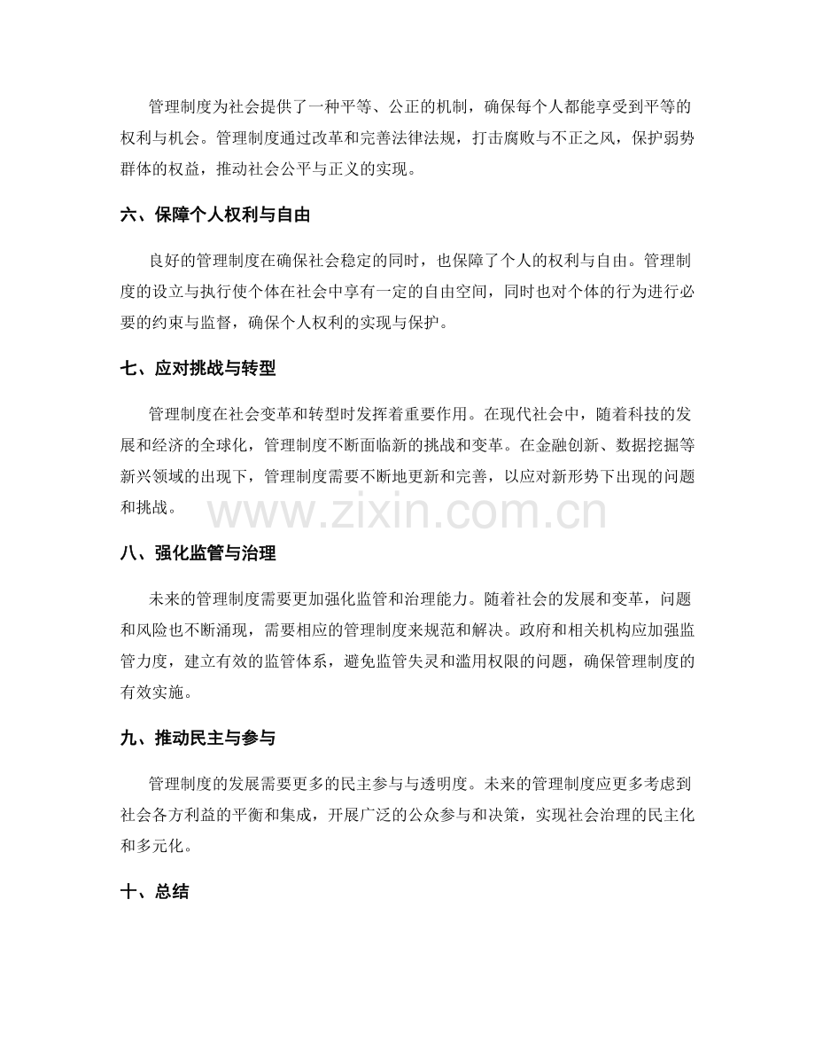管理制度的社会意义与作用展望.docx_第2页