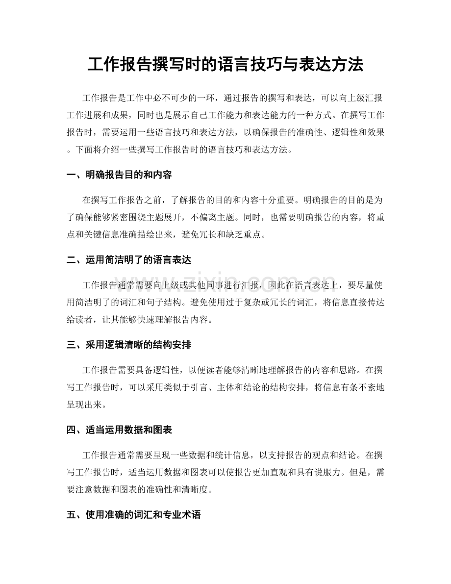 工作报告撰写时的语言技巧与表达方法.docx_第1页