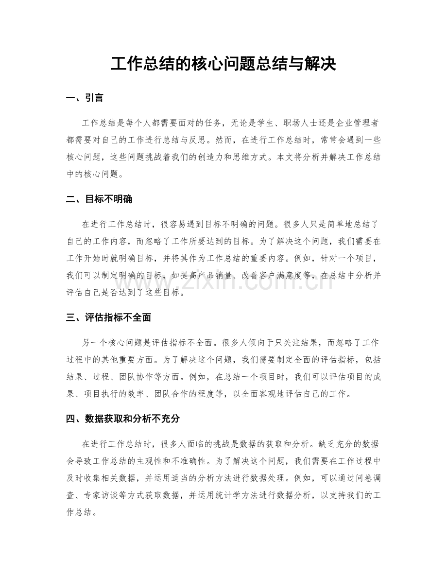 工作总结的核心问题总结与解决.docx_第1页