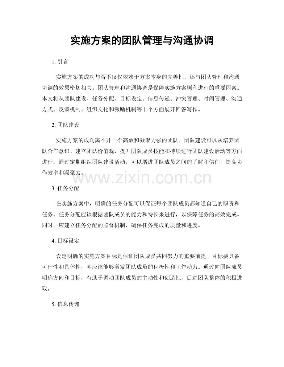 实施方案的团队管理与沟通协调.docx_第1页
