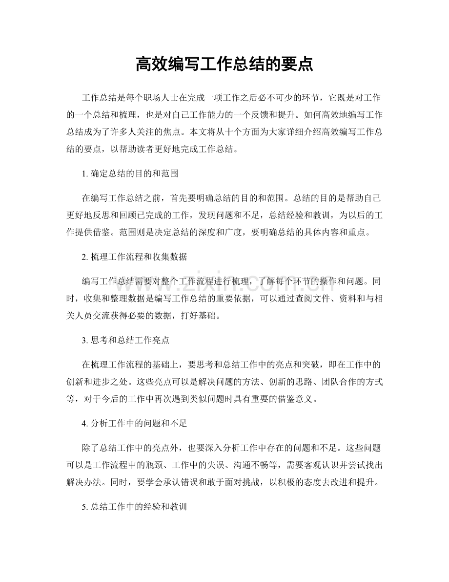 高效编写工作总结的要点.docx_第1页