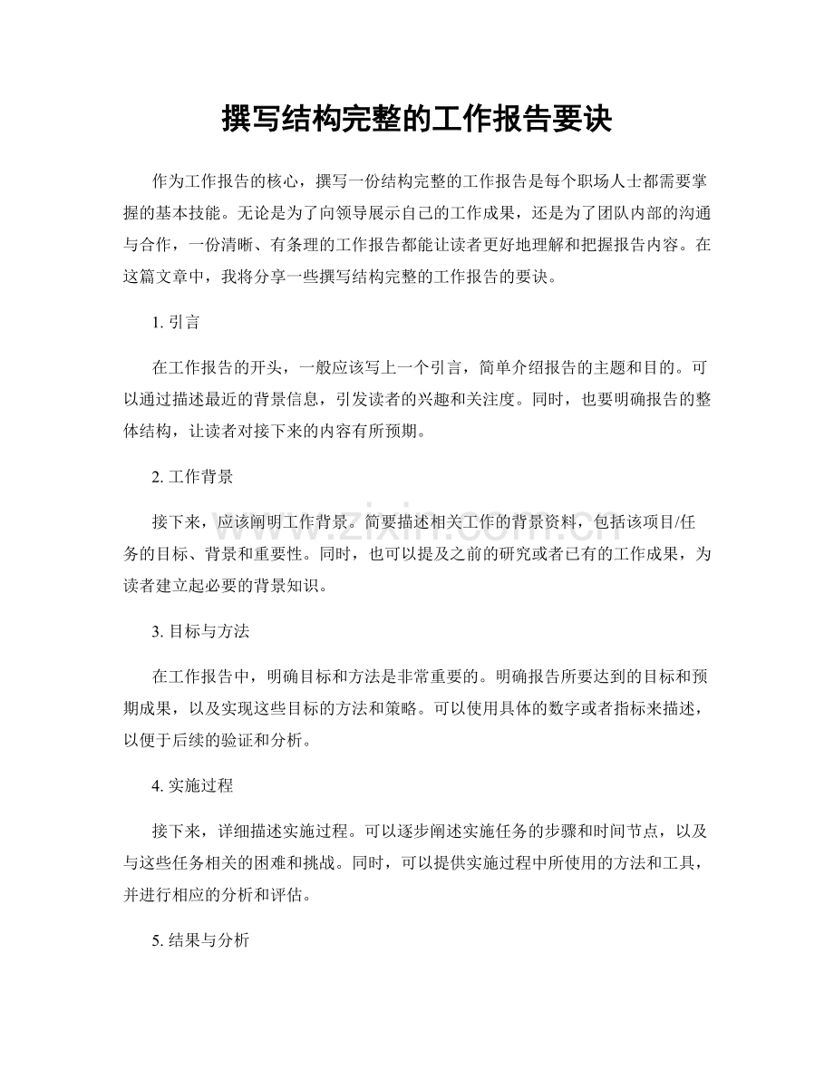 撰写结构完整的工作报告要诀.docx_第1页