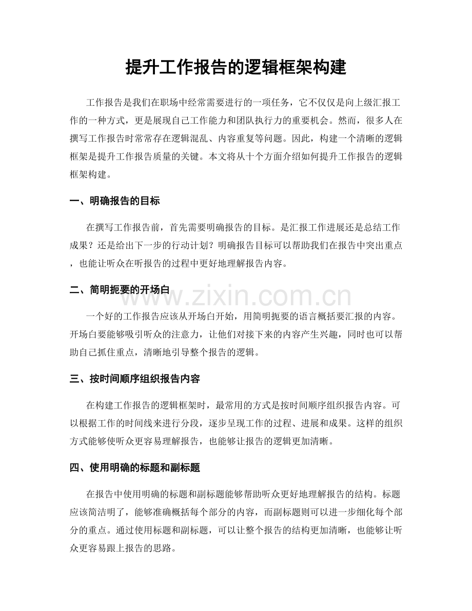 提升工作报告的逻辑框架构建.docx_第1页