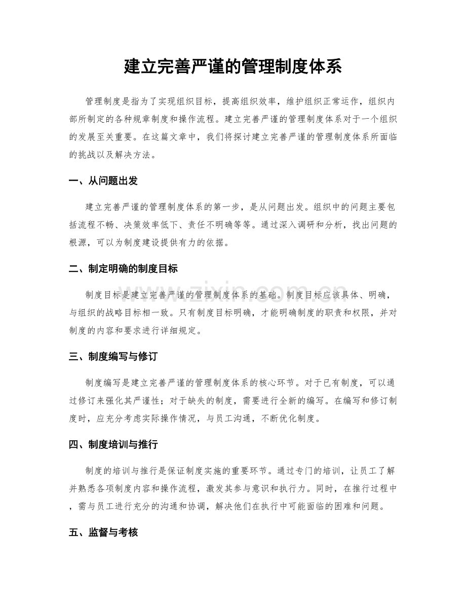 建立完善严谨的管理制度体系.docx_第1页
