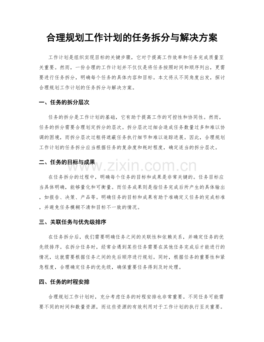 合理规划工作计划的任务拆分与解决方案.docx_第1页