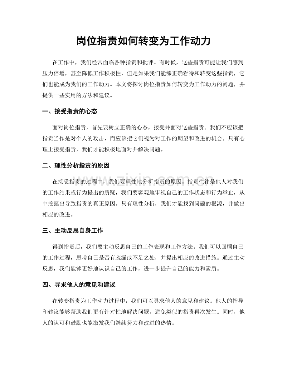 岗位职责如何转变为工作动力.docx_第1页