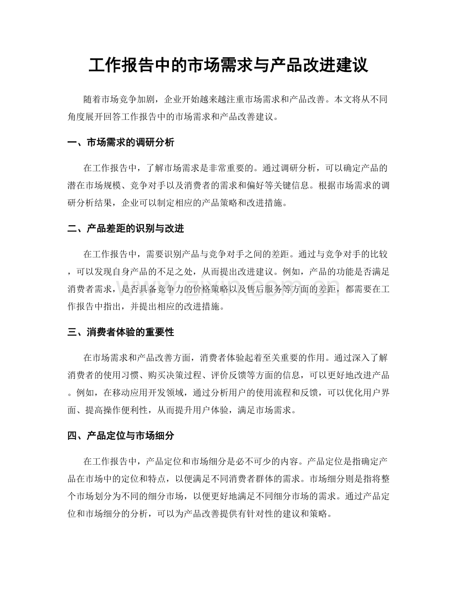 工作报告中的市场需求与产品改进建议.docx_第1页