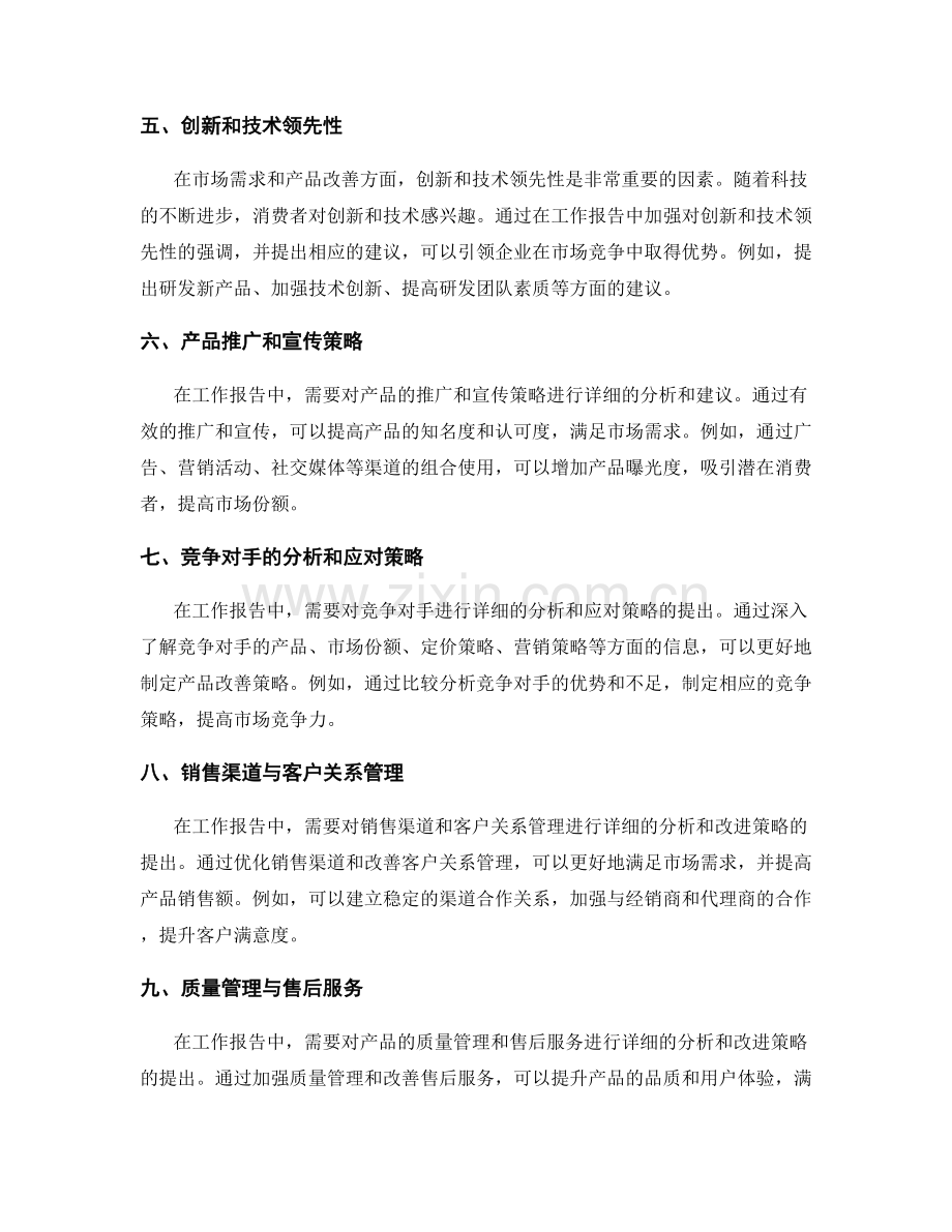 工作报告中的市场需求与产品改进建议.docx_第2页