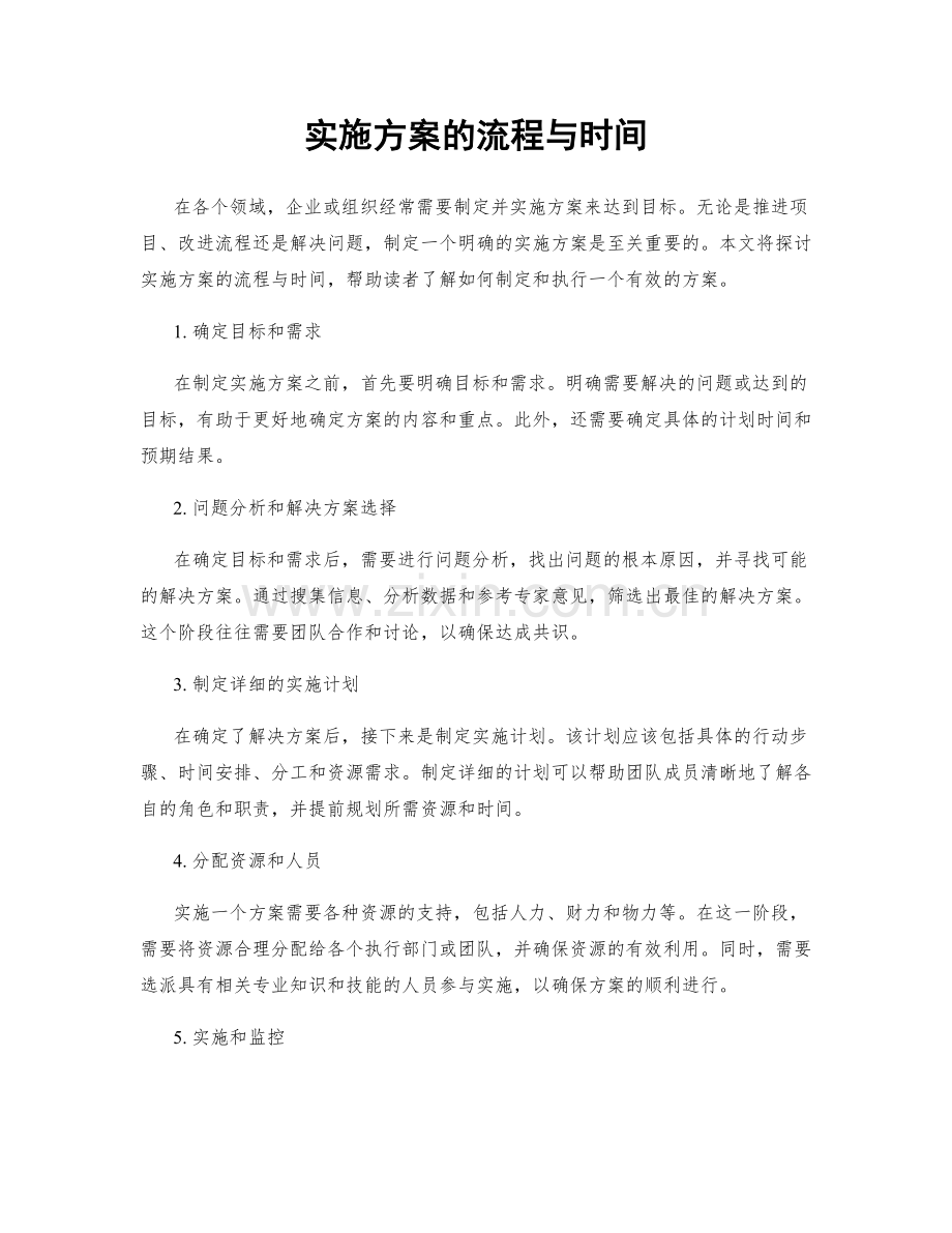 实施方案的流程与时间.docx_第1页