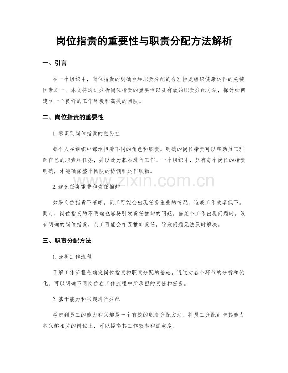 岗位职责的重要性与职责分配方法解析.docx_第1页
