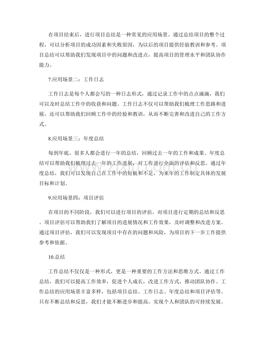 工作总结的重要意义和应用场景分析.docx_第2页
