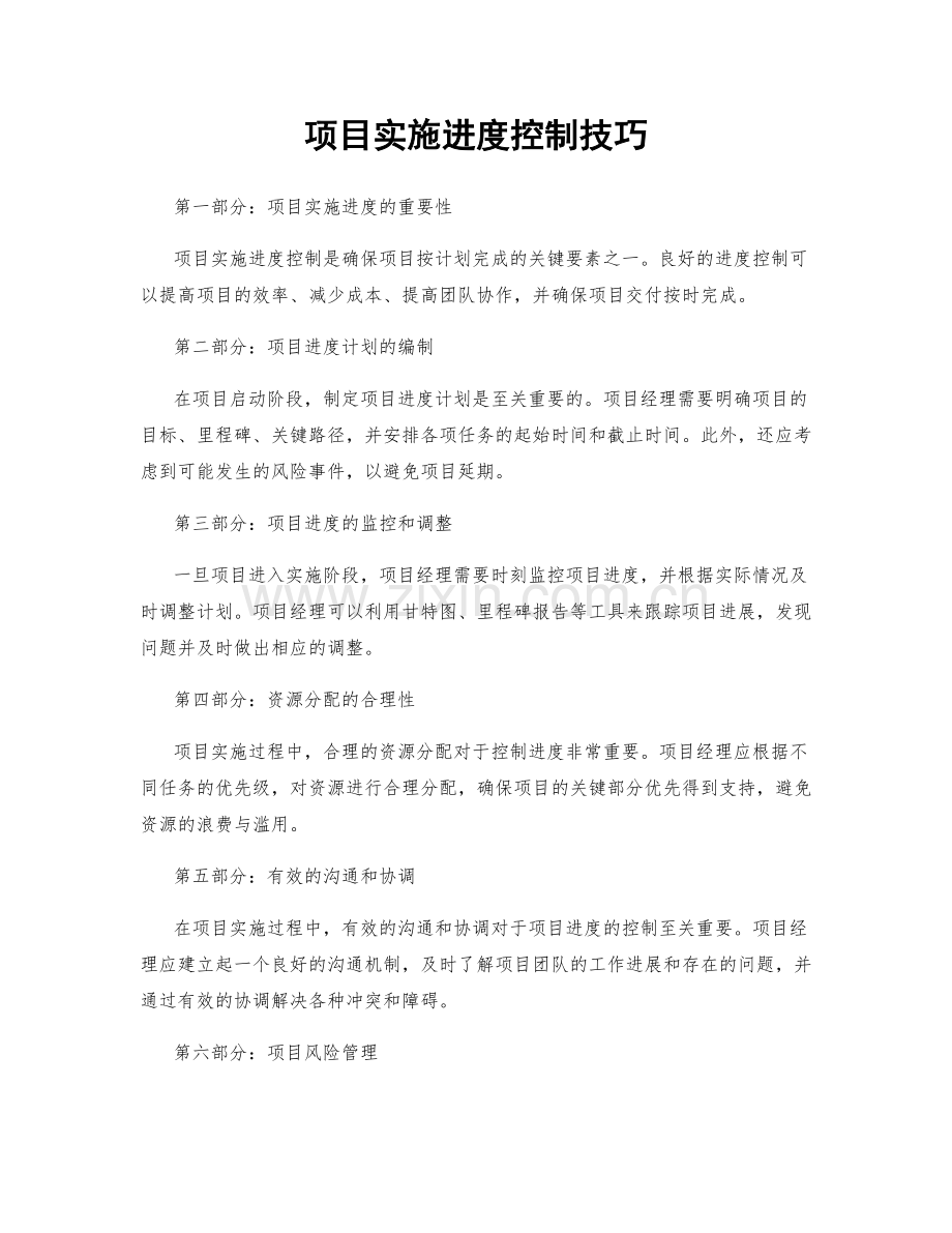 项目实施进度控制技巧.docx_第1页