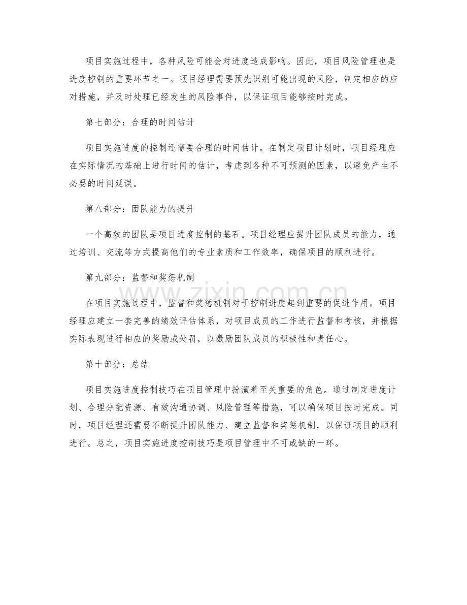 项目实施进度控制技巧.docx_第2页