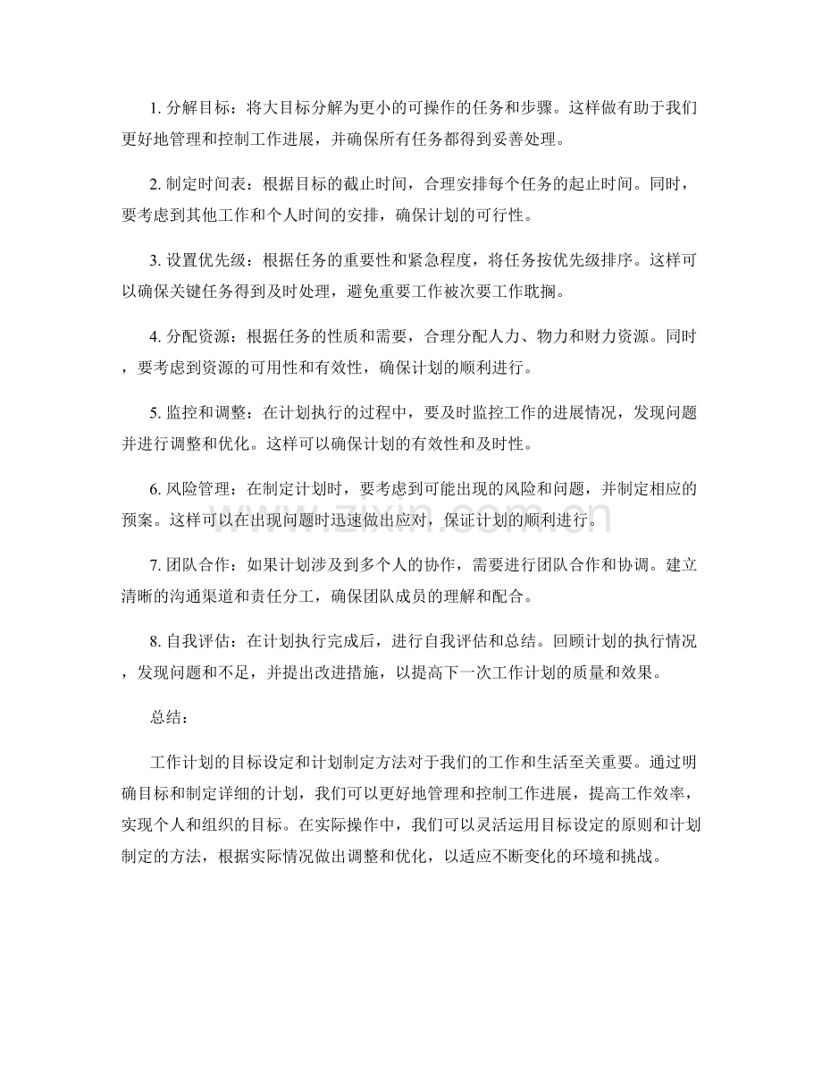 工作计划的目标设定和计划制定方法.docx_第2页