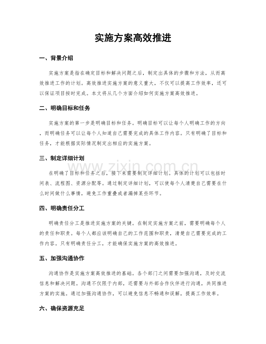 实施方案高效推进.docx_第1页