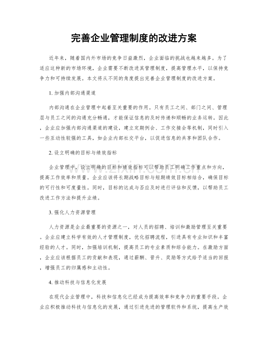 完善企业管理制度的改进方案.docx_第1页